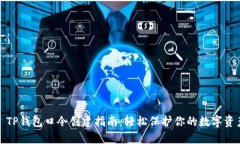 : TP钱包口令创建指南：轻松保护你的数字资产