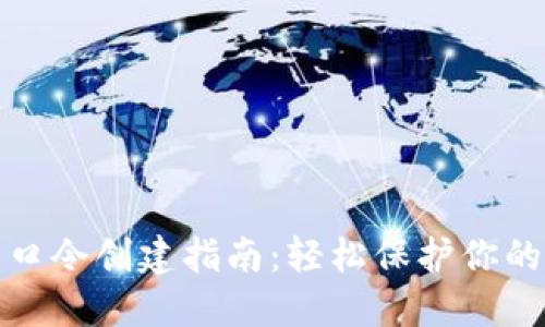 : TP钱包口令创建指南：轻松保护你的数字资产