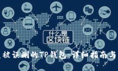 如何恢复被误删的TP钱包：详细指南与实用技巧