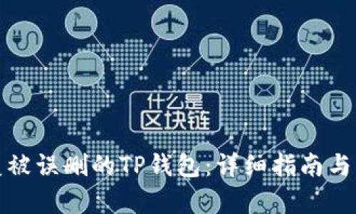 如何恢复被误删的TP钱包：详细指南与实用技巧