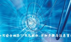 如何安全删除TP钱包授权：详细步骤与注意事项