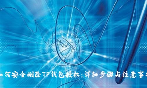 如何安全删除TP钱包授权：详细步骤与注意事项