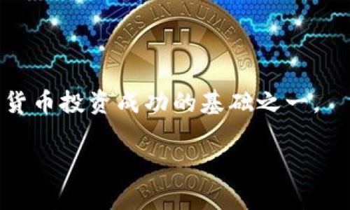 网页狗狗币钱包的选择与使用指南

关键词：狗狗币钱包, 数字货币, 去中心化钱包, 加密货币安全

详细介绍：

在近年来，数字货币的迅速发展让越来越多的人开始关注和参与到加密货币的投资与交易中。而狗狗币（Dogecoin）作为一种逐渐受到欢迎的加密货币，其钱包的选择和使用变得尤为重要。本文将详细介绍网页狗狗币钱包的选择标准、使用方法及安全注意事项，帮助用户更好地管理他们的狗狗币资产。

什么是狗狗币钱包？
狗狗币钱包是存储和管理狗狗币的工具，它可以是软件应用程序、硬件设备或在线服务。用户可以通过钱包发送、接收和存储狗狗币。在了解钱包之前，我们需要先明白狗狗币是一种加密货币，类似于比特币，但具有更低的交易费用和更快的确认时间。狗狗币的诞生源于一个网络玩笑，但如今已经演变成一个有着庞大社区和应用的数字货币。

网页狗狗币钱包的类型
网页狗狗币钱包通常也被称为在线钱包，它主要是通过互联网来存储用户的狗狗币。这类钱包相对用户友好，适合新手使用。网页钱包一般分为两种类型：托管钱包和非托管钱包。
ul
    listrong托管钱包：/strong在这种类型的钱包中，用户的私钥由服务提供商管理。用户只需记住自己的账户信息，钱包提供商负责保护用户的资产。这种方式的优点是易于使用，但缺点是需要信任提供商的安全性。/li
    listrong非托管钱包：/strong用户自己控制私钥，这样可以提高安全性。非托管钱包需要用户自己管理私钥和密码，如果丢失则无法找回。但这种方式需要更多的技术知识，适合有经验的用户。/li
/ul

选择合适的狗狗币网页钱包
选择一个合适的狗狗币网页钱包需要考虑几个因素，包括安全性、易用性、功能以及客户支持。
ul
    listrong安全性：/strong选择一个安全性高的钱包至关重要。确保钱包提供了两步验证、加密和冷存储等安全功能，以保护用户资产不被盗窃。/li
    listrong易用性：/strong界面友好的钱包能让用户轻松地进行交易和操作。一个复杂的界面可能导致用户操作失误，造成资金损失。/li
    listrong功能：/strong不同的钱包提供不同的功能，如支持多种加密货币、实时价格跟踪、汇率转换等。根据个人需要选择合适的功能。/li
    listrong客户支持：/strong在使用过程中遇到问题，及时有效的客户支持可以帮助用户解决问题。因此，选择客户反馈良好的钱包服务提供商是一个聪明的选择。/li
/ul

如何使用网页狗狗币钱包
使用网页狗狗币钱包的步骤相对简单，不过仍需谨慎操作。以下是一般使用流程：
ol
    listrong创建账户：/strong访问所选钱包网站，填写所需信息以创建新账户。通常需要提供邮箱地址和设置密码。/li
    listrong验证账户：/strong根据钱包要求，完成邮箱验证或身份验证。这一步骤确保账户的安全性。/li
    listrong存入狗狗币：/strong在钱包中选择“存入”或“充值”选项，系统会提供一个钱包地址，可以将狗狗币发送到这个地址。/li
    listrong进行交易：/strong要发送狗狗币，用户需输入对方的地址和发送金额，确认后便可完成交易。/li
    listrong查看交易记录：/strong大多数钱包都有交易历史记录的功能，用户可以随时查看自己的交易记录。/li
/ol

网页狗狗币钱包的安全性
仓储数字货币的安全问题一直是用户最为关心的话题，特别是在使用网页钱包时。虽然网页钱包很方便，但也容易成为黑客的目标。为了保证资产的安全，用户需要采取以下措施：
ul
    listrong启用两步验证：/strong大多数网页钱包提供两步验证功能，建议用户务必启用此功能，增加账户的安全性。/li
    listrong定期更改密码：/strong定期更改钱包和相关邮箱的密码，以防止因密码泄露导致的损失。/li
    listrong不要使用公共Wi-Fi：/strong在使用狗狗币钱包时，避免在公共Wi-Fi网络下登录，以防被黑客窃取账户信息。/li
    listrong保持设备安全：/strong确保个人设备的防病毒软件和操作系统保持最新，尽量减少安全风险。/li
/ul

常见问题解答

1. 狗狗币钱包的私钥是什么？
私钥是用于访问和管理您存储在狗狗币钱包中的资产的重要信息。可以将其视为一个高级密码，允许用户执行交易。私钥是生成公钥的基础，公钥则是在区块链上识别用户的钱包地址。
在狗狗币钱包中，只有拥有私钥的用户才能发送或管理他们的狗狗币资产。因此，保护私钥是至关重要的。若私钥泄露，恶意人士可访问和转移您的资产。在使用任何数字货币钱包时，务必妥善保管私钥，不向任何人泄露。
对于网页狗狗币钱包而言，许多提供商会在用户注册时提示他们妥善保存私钥。这往往意味着用户需要将私钥写下存放在安全的地方，或者使用安全的密码管理工具进行保存。失去私钥通常意味着所有与之关联的狗狗币将无法再被访问，造成资产的永久丢失。

2. 如何转移狗狗币？
转移狗狗币的过程相对简单。用户需要知道要转移给多少狗狗币，以及收款方的狗狗币地址。流程如下：
ol
    li登录您的狗狗币钱包，选择发送或转账功能。/li
    li在转账页面，输入接收方的狗狗币地址和转移金额。/li
    li确认信息无误后，提交交易。按照钱包的要求，输入密码或进行其他身份验证。/li
    li完成后，您应该能在交易历史中看到新交易的记录。/li
/ol
值得一提的是，在转移狗狗币时，一定要仔细核对接收方的地址。数字货币地址是由一串字符构成，一旦发错地址，转移的资产将无法恢复。因此，在转账前再三确认地址的正确性是必要的。

3. 如何恢复狗狗币钱包？
如果用户因忘记密码或者设备损坏而无法访问钱包，恢复钱包的可能性取决于钱包服务商的提供的恢复机制。在大多数情况中，用户可以通过以下步骤尝试恢复钱包：
ol
    li寻找您的助记词或备份短语：在创建钱包时，服务提供商通常会要求用户备份一串词语，这就是助记词。此词语可以用于恢复钱包。/li
    li访问无误的恢复界面：大多数钱包都有用户恢复选项，输入助记词后，按照系统提示完成操作。/li
    li重置密码：一旦成功恢复账户，用户可能需要重设密码以确保安全。/li
/ol
如果没有备份短语或助记词，恢复钱包的可能性极小。因此，强烈建议用户在创建钱包时认真记录所有必要的备份信息，并将其存放在安全的地方。

4. 如何选择一个安全的网页狗狗币钱包？
选择一个安全的网页狗狗币钱包需要考量以下几点：
ul
    listrong市场声誉：/strong查看该钱包的历史和用户反馈，了解其在市场上的声誉。一个良好的声誉通常意味着安全性和可靠性。/li
    listrong安全功能：/strong确保钱包提供了如SSL加密、两步验证、实时监控等安全措施。这些功能可有效保护用户资产。/li
    listrong用户友好：/strong除了安全性，钱包的界面设计、使用便捷度也是重要的因素。确保选择一个易于使用并能快速进行交易的服务。/li
    listrong客户服务：/strong良好的客户服务支持可以解决使用过程中的各种问题，确保用户在遇到困难时能够得到帮助。/li
/ul
总之，在选择网页狗狗币钱包时，用户需综合考虑安全性、易用性及服务质量，确保所选的钱包能够有效保护和管理自己的资产。小心谨慎地选择钱包是加密货币投资成功的基础之一。

通过以上内容，您应该对网页狗狗币钱包的选择与使用有了更深入的理解。选对钱包，保护好您的数字资产，让您的狗狗币投资之路更加顺利！