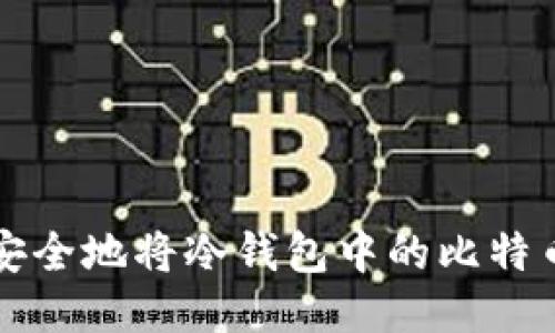 如何安全地将冷钱包中的比特币转出