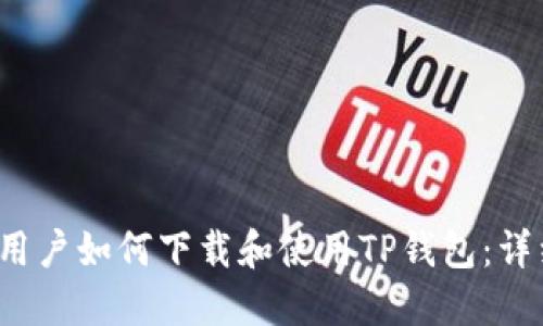  苹果用户如何下载和使用TP钱包：详细指南