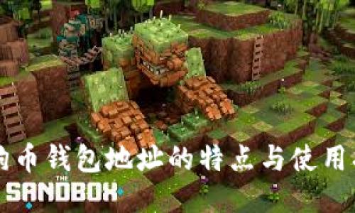 狗狗币钱包地址的特点与使用指南
