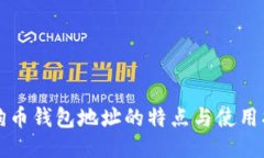 狗狗币钱包地址的特点与使用指南