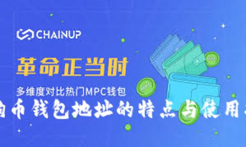 狗狗币钱包地址的特点与使用指南
