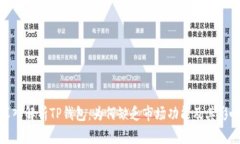 深入解析TP钱包：为何缺乏市场功能及其影响