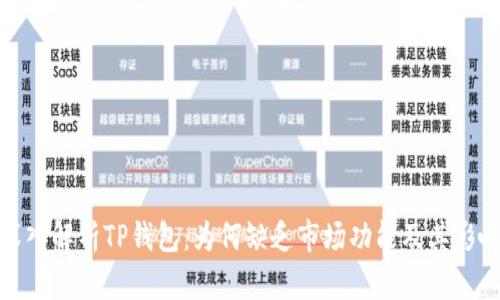 深入解析TP钱包：为何缺乏市场功能及其影响