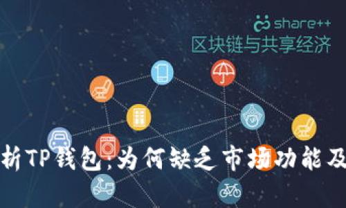 深入解析TP钱包：为何缺乏市场功能及其影响