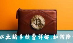   钱包转以太坊手续费详解：如何降低成本？