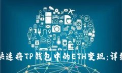 如何快速将TP钱包中的ETH变现：详细指南