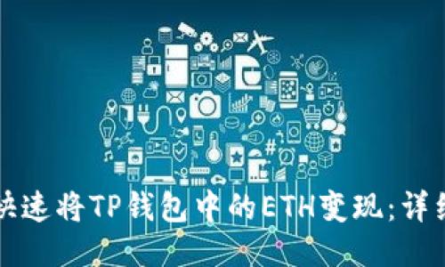 如何快速将TP钱包中的ETH变现：详细指南