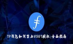 TP钱包如何禁止USDT授权：全面指南