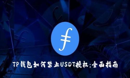 TP钱包如何禁止USDT授权：全面指南