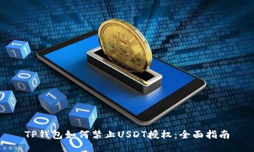 TP钱包如何禁止USDT授权：全面指南