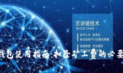 Matic钱包使用指南：扣除矿工费的必要性详解