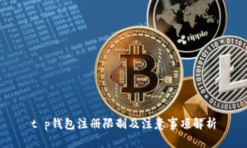 t p钱包注册限制及注意事项解析