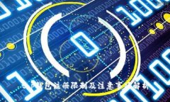 t p钱包注册限制及注意事项解析