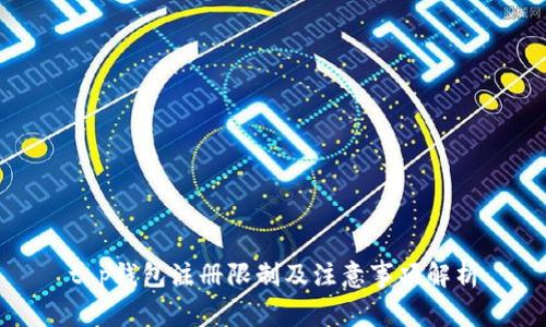 t p钱包注册限制及注意事项解析