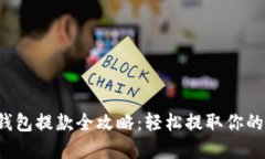  以太坊钱包提款全攻略：轻松提取你的数字资产