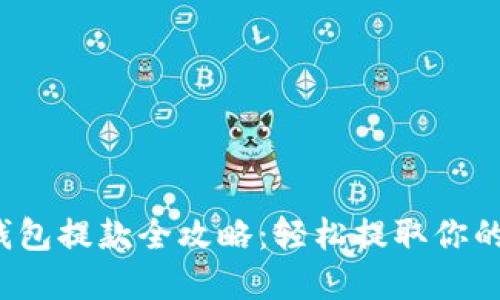  以太坊钱包提款全攻略：轻松提取你的数字资产
