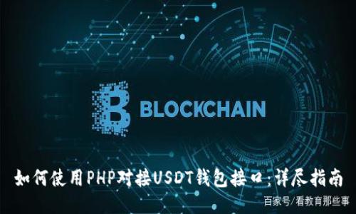 如何使用PHP对接USDT钱包接口：详尽指南