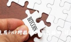 如何使用PHP对接USDT钱包接口：详尽指南