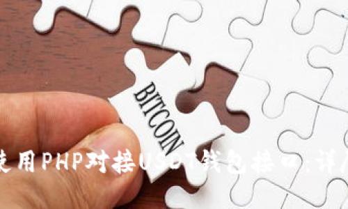 如何使用PHP对接USDT钱包接口：详尽指南
