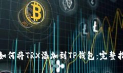 : 如何将TRX添加到TP钱包：完整指南