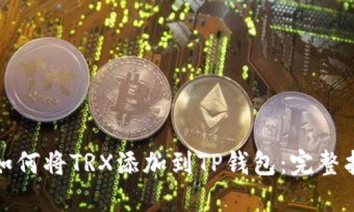 : 如何将TRX添加到TP钱包：完整指南