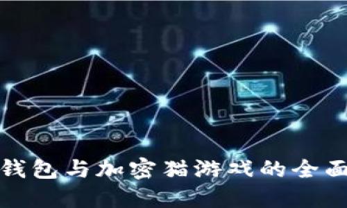 : TP钱包与加密猫游戏的全面指南