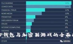 : TP钱包与加密猫游戏的全面指南