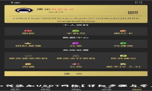 狐狸钱包如何添加USDT网络？详细步骤与常见问题解答