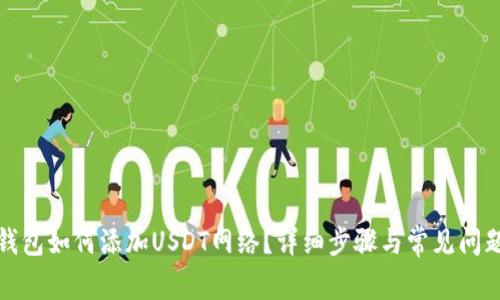 狐狸钱包如何添加USDT网络？详细步骤与常见问题解答