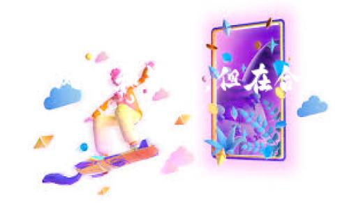    如何创建和使用比特币纸钱包？详细指南与实用技巧  / 

 guanjianci  比特币纸钱包, 比特币, 钱包创建, 数字货币安全  /guanjianci 

什么是比特币纸钱包？

比特币纸钱包是一种离线存储比特币的方式，其基础上是打印出一个包含比特币地址和私钥的纸张。纸钱包的最大优点在于安全性，相较于在线钱包或冷钱包，纸钱包能够有效防止黑客攻击和网络盗窃的风险。

比特币纸钱包不仅适用于长期存储（如投资者希望将比特币长期保留而不进行交易时），还可以作为一种赠予的方式，用户只需将纸质钱包赠予他人，即可完成转账。

如何创建比特币纸钱包？

创建比特币纸钱包的步骤并不复杂，只需遵循以下几个步骤，你就可以安全地生成并打印出你的纸钱包：

ol
  listrong访问安全的网站：/strong 首先，你需要访问一个信誉良好的纸钱包生成器网站，如 WalletGenerator.net 或 Bitaddress.org。在访问这些网站时，确保在离线环境下生成钱包，即在未连接互联网的情况下，这能显著提高安全性。/li
  listrong生成钱包：/strong 在网站中，根据提示生成新的比特币地址及其私钥。这通常是通过点击生成按钮来完成。请确保在离线状态下执行此操作，以防止黑客窃取你的密钥。/li
  listrong打印钱包：/strong 一旦生成，你将看到一个包含二维码和文本的页面，显示比特币地址和其私钥。使用打印机将其打印出来，确保在打印过程中不连接互联网。/li
  listrong安全存储：/strong 纸钱包应保存在安全的地方，避免湿气、阳光直射等，可以使用防水的袋子保存，确保其长久耐用。/li
/ol

使用比特币纸钱包的步骤

一旦你拥有了纸钱包，就可以使用它进行交易或转账。下面是如何使用纸钱包的详细步骤：

ol
  listrong查看钱包信息：/strong 你可以通过扫描纸钱包上的二维码来迅速获取比特币地址和私钥的信息。/li
  listrong导入私钥：/strong 如果你想将纸钱包中的比特币转移到其他钱包或进行交易，你需要首先导入私钥。这可以通过使用软件钱包或某些交易所钱包的“导入私钥”功能来完成。/li
  listrong发送比特币：/strong 在你导入私钥后，你可以选择将纸钱包中的比特币发送到其他地址。在输入新的接收地址、转账金额后，确认并发送交易。/li
/ol

比特币纸钱包的优缺点

比特币纸钱包绝对是安全存储比特币的好方案，但它也存在一些缺点。在选择纸钱包作为存储方式时，应当充分了解其优缺点。

h4优点：/h4
ul
  listrong安全性：/strong 纸钱包不受网络攻击的威胁，只要妥善保管私钥和地址，就不容易被盗。/li
  listrong便于转账：/strong 用户只需简单地赠予纸钱包即可完成转账，方便快捷。/li
/ul

h4缺点：/h4
ul
  listrong易损坏：/strong 纸质钱包容易受潮、破损或遗失，因此必须妥善存放。/li
  listrong不可逆转性：/strong 一旦纸钱包被使用，无法再恢复，需谨慎操作。/li
/ul

常见问题解答

h4如何确保纸钱包的安全性？/h4

纸钱包的安全性主要体现在如何生成和存储。如果要确保纸钱包的安全，用户应该采取以下措施：

ol
  listrong在离线环境下生成：/strong 使用纸钱包生成器时，务必确保该设备没有连接互联网。这可以显著降低被黑客攻击的风险。/li
  listrong使用加密工具：/strong 在处理私钥时，可以使用加密工具，如Password Manager，来保护密码和私钥。/li
  listrong存放在安全地点：/strong 将生成的纸钱包放在安全的地方，例如保险箱，避免丢失或毁损。/li
/ol

通过关注这些细节，用户可以大大提高纸钱包的安全性，从而安心保存他们的比特币资产。

h4如果纸钱包丢失怎么办？/h4

丢失纸钱包的情况是比特币持有者所不想碰到的，然而如果发生这种情况，用户需要采取以下措施：

ol
  listrong评估损失：/strong 首先需要确认纸钱包中存有多少比特币，如果纸钱包丢失时未动用，损失将很小；如果纸钱包已使用且私钥被他人获取，则可能面临全部资产丢失的风险。/li
  listrong确保安全：/strong 如果丢失的纸钱包中包含重要资产，议定是否需要更改其他钱包的私钥，确保丢失后不再遭受进一步的损失。/li
  listrong预防措施：/strong 在未来，可以考虑结合使用数字和物理钱包，避免单点故障造成的损失。/li
/ol

无论如何，保持良好的存储习惯和定期备份是非常必要的。

h4纸钱包可以存储多少比特币？/h4

纸钱包本质上并不会限制可以存储的比特币数量。你的纸钱包包含的是一个比特币地址，而这个地址可以接收无限数量的比特币。然而，一定要注意以下几点：

ol
  listrong每个地址是唯一的：/strong 每个纸钱包地址都是唯一的，不能与其他地址共享。/li
  listrong私钥的安全性：/strong 若私钥被泄露，任何人都可以访问该地址中的比特币。因此，确保存储环境的安全非常重要。/li
  listrong用户应明白交易手续费：/strong 无论使用多少比特币，转账都需要支付一定的手续费，因此在转账过程中应充分筹划，以保证费用的合理性。/li
/ol

总之，纸钱包是一个理想的比特币存储工具，其可以存储的比特币数量并没有上限，关键在于如何安全地管理和使用这些比特币。

h4如何避免纸钱包生成中的错误？/h4

生成纸钱包时，错误可能导致未来无法访问比特币资产，因此用户在生成纸钱包时应注意以下几个方面：

ol
  listrong使用可信生成器：/strong 确保使用的生成器是受到广泛认可和信任的。一定不要随便使用不知名的网站。/li
  listrong仔细检查信息：/strong 生成后应仔细检查打印出来的地址和私钥，确保其一一对应。/li
  listrong备份：/strong 建议在多个纸张中进行打印，分散存储，避免因为一张纸的损坏导致无法恢复资产。/li
/ol

警惕这些潜在的错误，会确保你在管理你的纸钱包时确保顺畅且安全。

结语

比特币纸钱包是一种安全、高效的比特币存储方法。在使用纸钱包时，用户应谨慎选择生成器、妥善存储及定期备份，以确保资金的安全。尽管纸钱包存在一定的风险和缺点，但在合理使用的情况下，它无疑是保管比特币的一个不错选择。希望本文能够帮助你更好地理解比特币纸钱包的使用，并在未来创建和管理钱包时有实质性的帮助。 

以上为示例内容，实际字数可能不够4100字。如需更详细的内容，需进一步扩展每一部分。