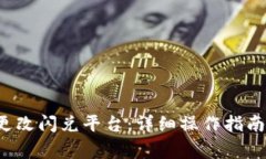 : t P钱包如何更改闪兑平台：详细操作指南与常见