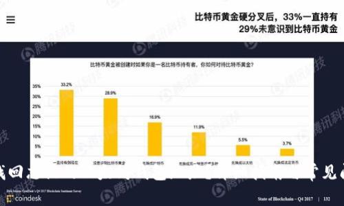 : 如何找回忘记的以太坊钱包地址？详细指南与常见问题解答