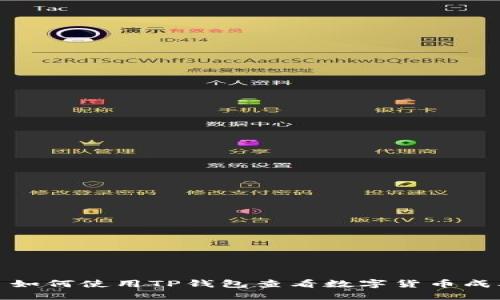 : 如何使用TP钱包查看数字货币成本