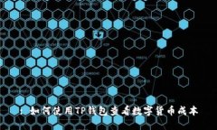 : 如何使用TP钱包查看数字货币成本