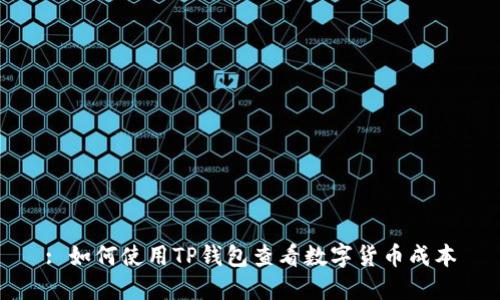 : 如何使用TP钱包查看数字货币成本