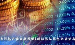 泰达币钱包不实名能用吗？揭秘隐私钱包的优势