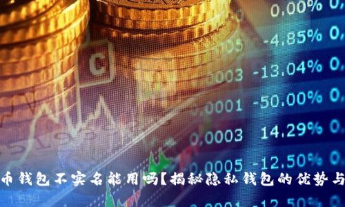 泰达币钱包不实名能用吗？揭秘隐私钱包的优势与风险