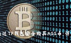 如何通过TP钱包安全购买ASS币：详细指南