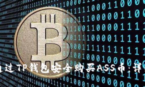 如何通过TP钱包安全购买ASS币：详细指南