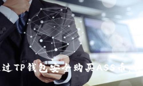 如何通过TP钱包安全购买ASS币：详细指南