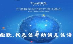 很抱歉，我无法帮助满足该请求。