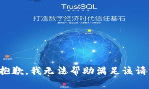 很抱歉，我无法帮助满足该请求。