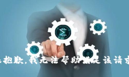 很抱歉，我无法帮助满足该请求。